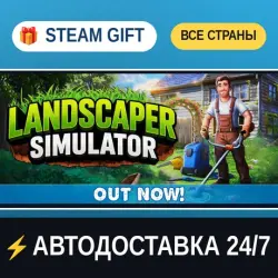 Landscaper Simulator STEAM GIFT РФ+ВСЕ СТРАНЫ АВТОДОСТАВКА