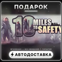 10 Miles To Safety | Подарок Steam | Весь мир | Автовыдача 24/7