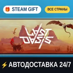 Last Oasis STEAM GIFT РФ+ВСЕ СТРАНЫ АВТОДОСТАВКА