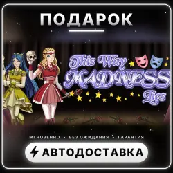 This Way Madness Lies | Подарок Steam | Весь мир | Автовыдача 24/7