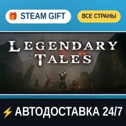 Legendary Tales STEAM GIFT РФ+ВСЕ СТРАНЫ АВТОДОСТАВКА
