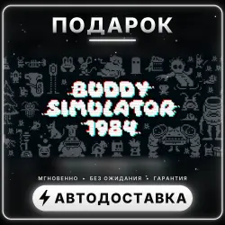 Buddy Simulator 1984 | Подарок Steam | Весь мир | Автовыдача 24/7