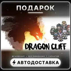 Dragon Cliff | Подарок Steam | Весь мир | Автовыдача 24/7