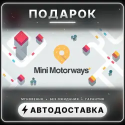 Mini Motorways | Подарок Steam | Весь мир | Автовыдача 24/7