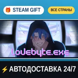 lovebyte.exe STEAM GIFT РФ+ВСЕ СТРАНЫ АВТОДОСТАВКА