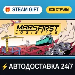 Mars First Logistics STEAM GIFT РФ+ВСЕ СТРАНЫ АВТОДОСТАВКА