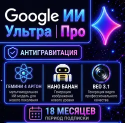 Google AI Pro | Ultra — 18 месяцев