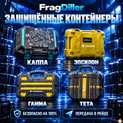 ТОЛЬКО ПВЕ ЛЮБОЙ ЗАЩИЩЕННЫЙ КОНТЕЙНЕР (ПОДСУМОК) В ИГРЕ ВЫНОСОМ В РЕЙД: ТЕТА/КАППА/ЭПСИЛОН/ГАММА