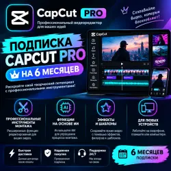 Подписка CapCut Pro на 6 месяцев — Покупка по запросу