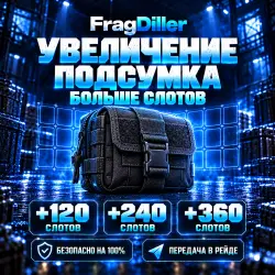 ТОЛЬКО ПВЕ УВЕЛИЧЕНИЕ ЕМКОСТИ ПОДСУМКА НА 120 / 240 / 360 СЛОТОВ ВЫНОСОМ В РЕЙД!