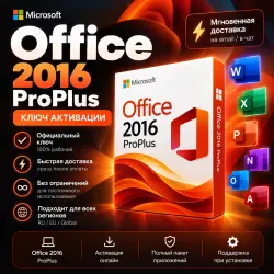 Ключ активации Office 2016 ProPlus