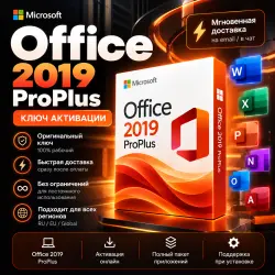 Ключ активации Microsoft Office 2019 Professional Plus