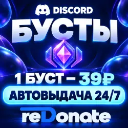 24/7 - БУСТЫ - DISCORD BOOST СЕРВЕРА НА МЕСЯЦ