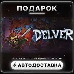 Delver | Подарок Steam | Весь мир | Автовыдача 24/7