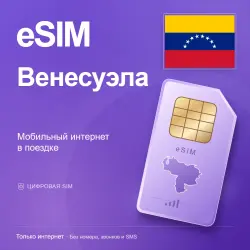 eSIM Венесуэла — мобильный интернет в поездке