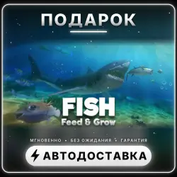 Feed and Grow: Fish | Подарок Steam | Весь мир | Автовыдача 24/7