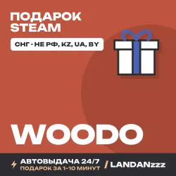 Woodo | Подарок Steam | СНГ (не РФ, KZ, UA, BY) | Автодоставка 24/7