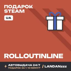 rolloutinline | Подарок Steam | Укр. UA | Автодоставка 24/7
