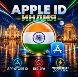 Индийский Apple ID Личный аккаунт ｜ Регион Индия • Готов к App Store ｜ Без 2FA ｜ Автоматическая дост