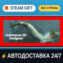 Substance 3D Designer 2026 STEAM GIFT РФ+ВСЕ СТРАНЫ АВТОДОСТАВКА
