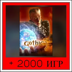 Gothic 3+2000 ИГР | ОФФЛАЙН АККАУНТ | STEAM