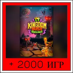 Kingdom Rush Vengeance+2000 ИГР | ОФФЛАЙН АККАУНТ | STEAM