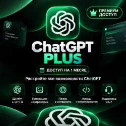Подписка ChatGPT Plus на 1 месяц | 30 дней | С доступом к почте | Автоматическая доставка 24/7