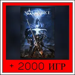 Soulstice+2000 ИГР | ОФФЛАЙН АККАУНТ | STEAM