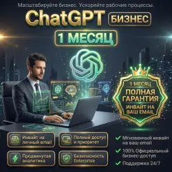Приглашение в ChatGPT Business (1 Месяц) — Активация на ваш Email | Полная