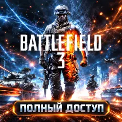 Battlefield 3 | EA app | Аккаунт с полным доступом