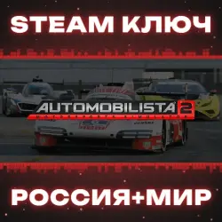 Automobilista 2 КЛЮЧ