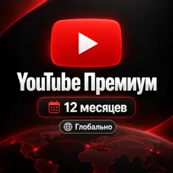YouTube Premium → Аккаунт → 12 месяцев → Весь мир