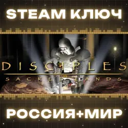 Disciples Sacred Lands Gold КЛЮЧ