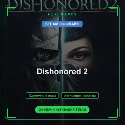 Dishonored 2 — STEAM ОФФЛАЙН аккаунт | Одиночная игра