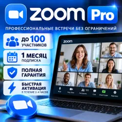 Zoom Pro | 100 участников | 1 месяц | Полная