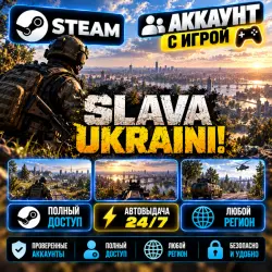 Аккаунт с игрой Steam Slava Ukraini! Автовыдача 24/7