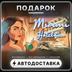 Miami Hotel Simulator — Miami Hotel Sim | Подарок Steam | Весь мир | Автовыдача 24/7