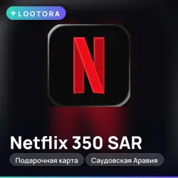 Netflix 350 SAR, подарочная карта, Саудовская Аравия