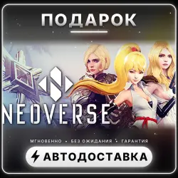 Neoverse | Подарок Steam | Весь мир | Автовыдача 24/7