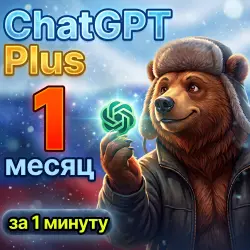 ChatGPT Plus 1 Месяц |  | Полная