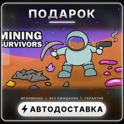 Mining Survivors | Подарок Steam | Весь мир | Автовыдача 24/7