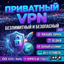 VPN Полный без лимит 30 дней / Приватный / Без логов.