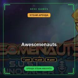 АРЕНДА 7/14/30 ДНЕЙ | STEAM АККАУНТ | Awesomenauts