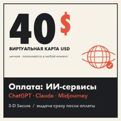 Карта 40$ для Claude | Visa USD с 3-D Secure, личная и многоразовая