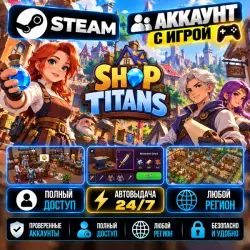 Аккаунт с игрой Steam Shop Titans Автовыдача 24/7