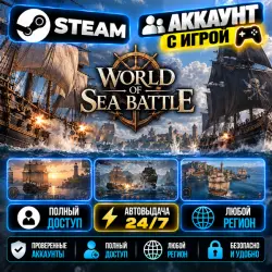 Аккаунт с игрой Steam World of Sea Battle Автовыдача 24/7