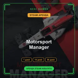 АРЕНДА 7/14/30 ДНЕЙ | STEAM АККАУНТ | Motorsport Manager