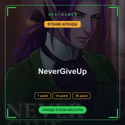 АРЕНДА 7/14/30 ДНЕЙ | STEAM АККАУНТ | NeverGiveUp