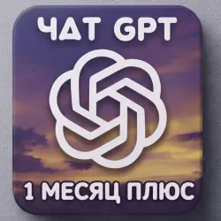 ChatGPT Plus – 1 месяц | Личный аккаунт | Полный доступ