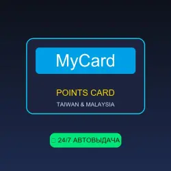 MyCard Points (Тайвань TW & Малайзия MY) Цифровой код
